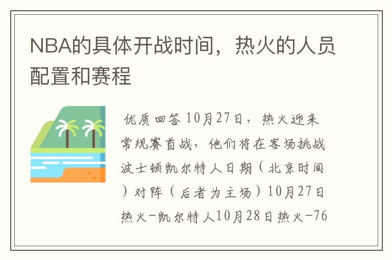 NBA的具体开战时间,热火的人员配置和赛程