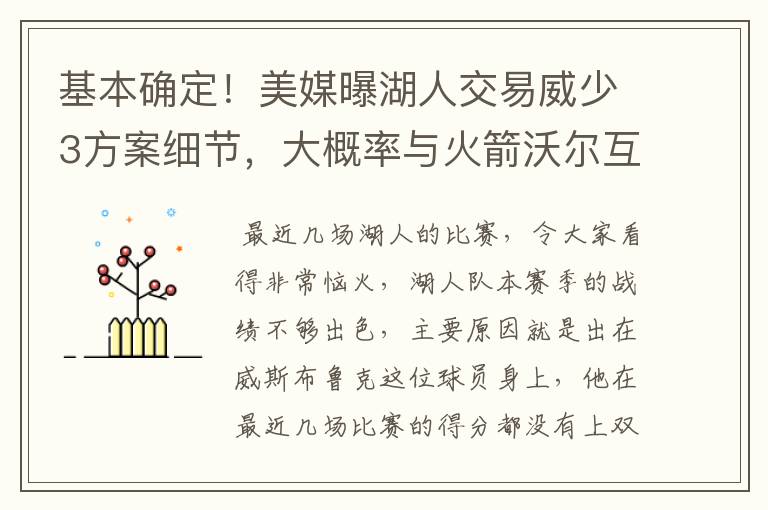 基本确定！美媒曝湖人交易威少3方案细节，大概率与火箭沃尔互换