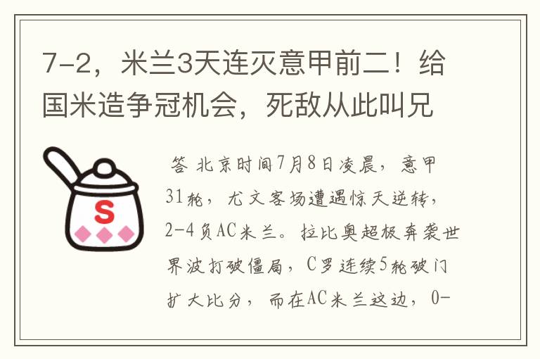 7-2,米兰3天连灭意甲前二!给国米造争冠机会,死敌从此叫兄弟