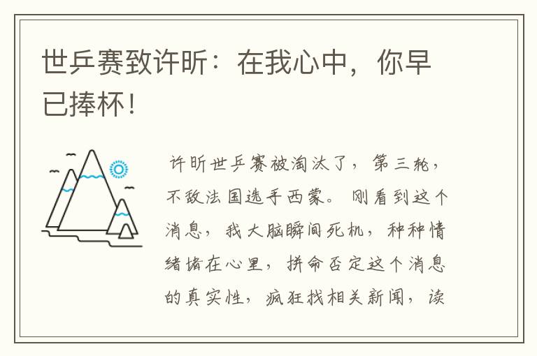 世乒赛致许昕:在我心中,你早已捧杯!