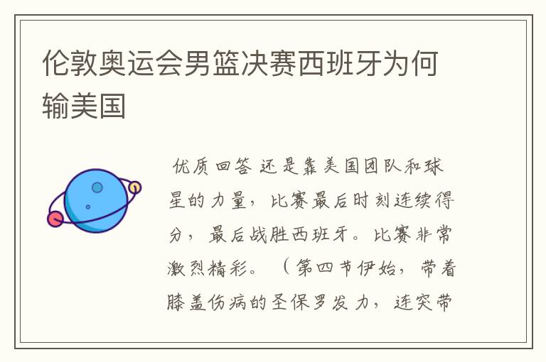 伦敦奥运会男篮决赛西班牙为何输美国