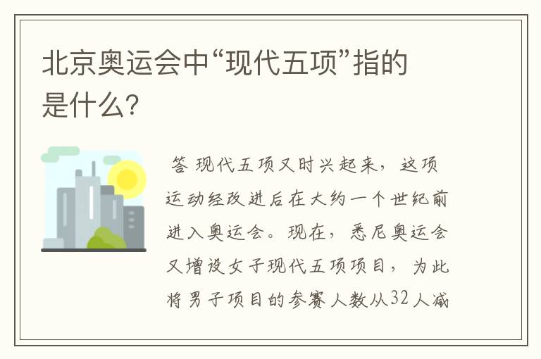 北京奥运会中“现代五项”指的是什么?