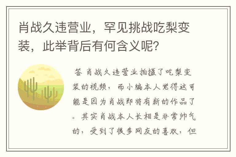 肖战久违营业,罕见挑战吃梨变装,此举背后有何含义呢?