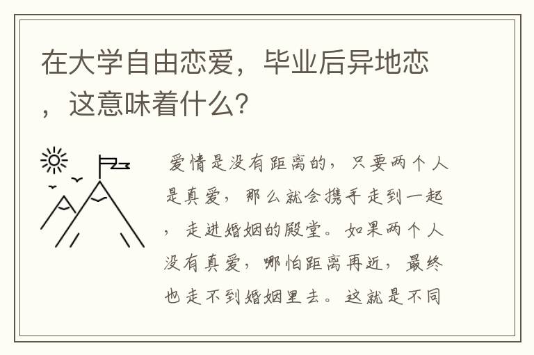 在大学自由恋爱,毕业后异地恋,这意味着什么?