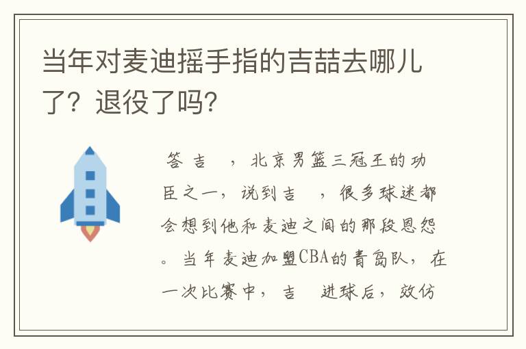 当年对麦迪摇手指的吉喆去哪儿了?退役了吗?