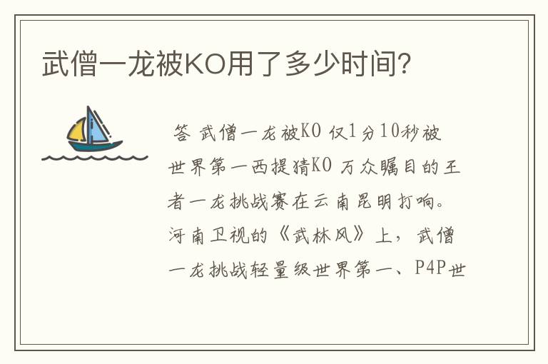 武僧一龙被KO用了多少时间?