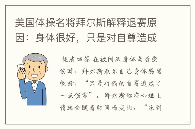 美国体操名将拜尔斯解释退赛原因:身体很好,只是对自尊造成了伤害