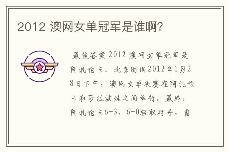2012 澳网女单冠军是谁啊?