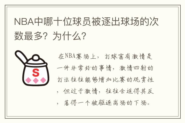 NBA中哪十位球员被逐出球场的次数最多?为什么?