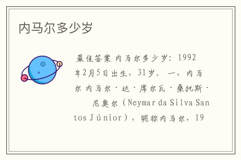 内马尔多少岁