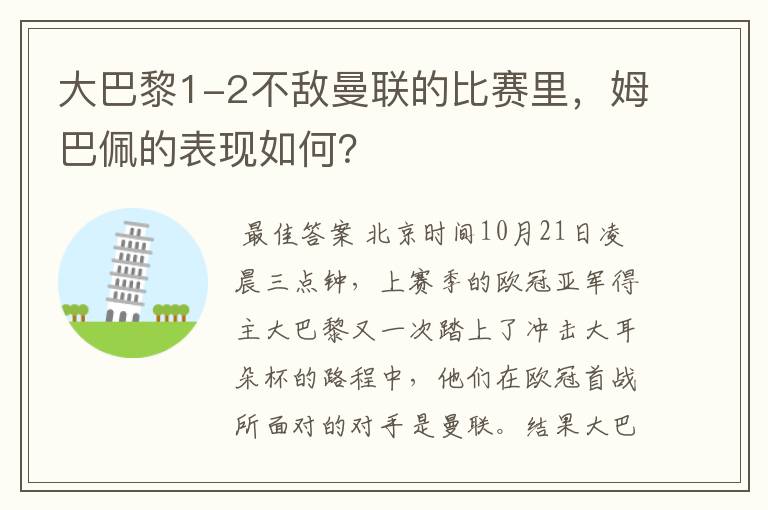 大巴黎1-2不敌曼联的比赛里,姆巴佩的表现如何?