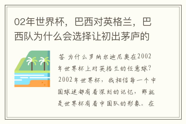 02年世界杯,巴西对英格兰,巴西队为什么会选择让初出茅庐的小罗罚那个任意球?