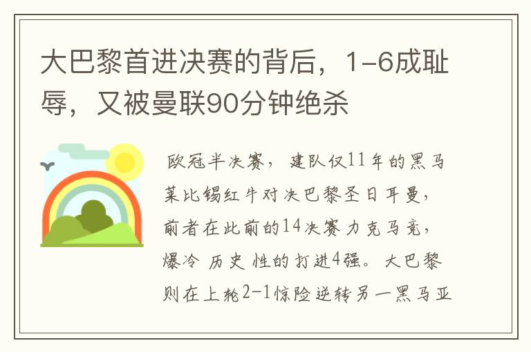 大巴黎首进决赛的背后,1-6成耻辱,又被曼联90分钟绝杀