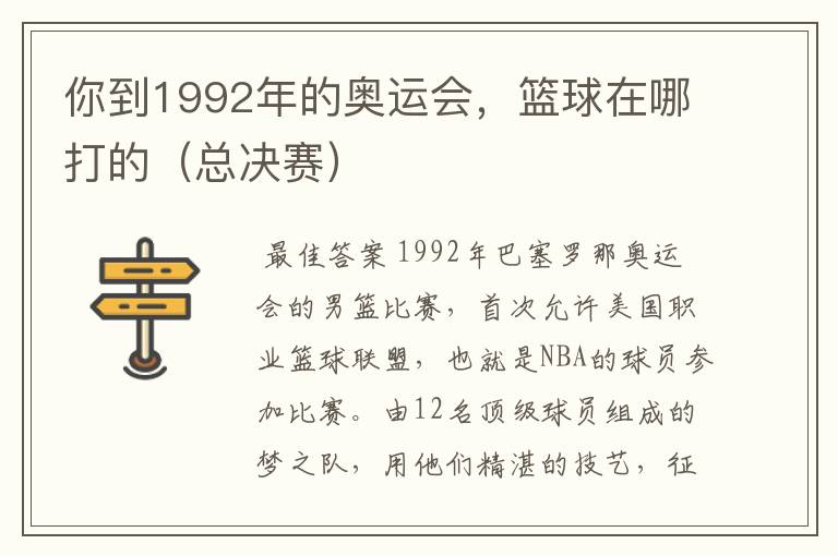 你到1992年的奥运会,篮球在哪打的(总决赛)
