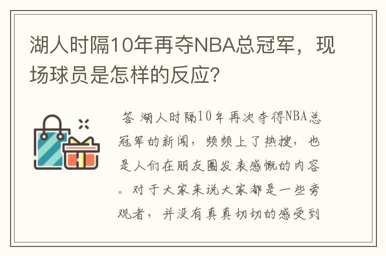 湖人时隔10年再夺NBA总冠军,现场球员是怎样的反应?