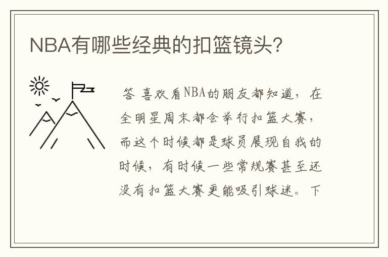 NBA有哪些经典的扣篮镜头?