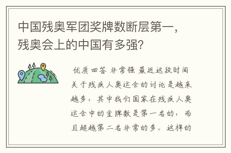 中国残奥军团奖牌数断层第一,残奥会上的中国有多强?