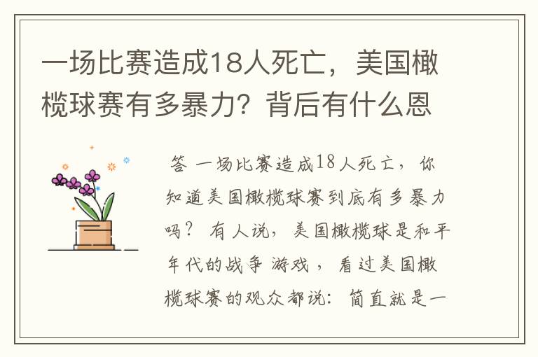 一场比赛造成18人死亡,美国橄榄球赛有多暴力?背后有什么恩怨?