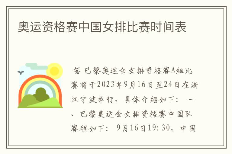 奥运资格赛中国女排比赛时间表