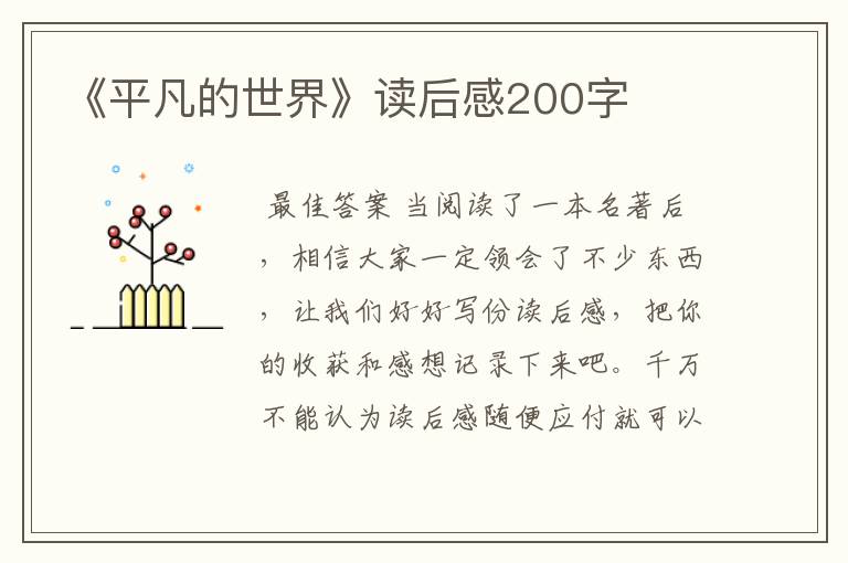 《平凡的世界》读后感200字