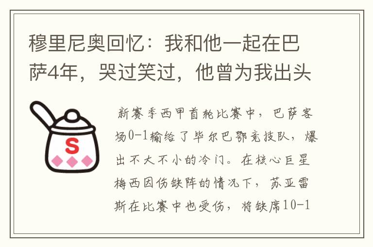 穆里尼奥回忆:我和他一起在巴萨4年,哭过笑过,他曾为我出头过