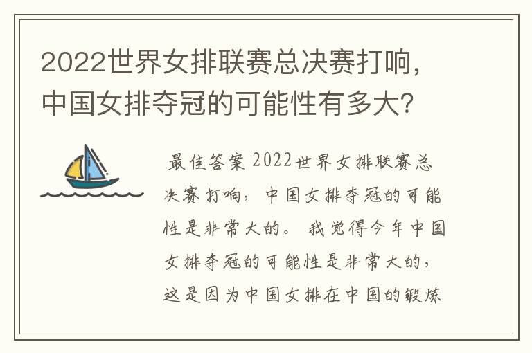 2022世界女排联赛总决赛打响,中国女排夺冠的可能性有多大?