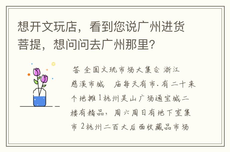 想开文玩店，看到您说广州进货菩提，想问问去广州那里？