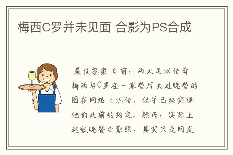 梅西C罗并未见面 合影为PS合成