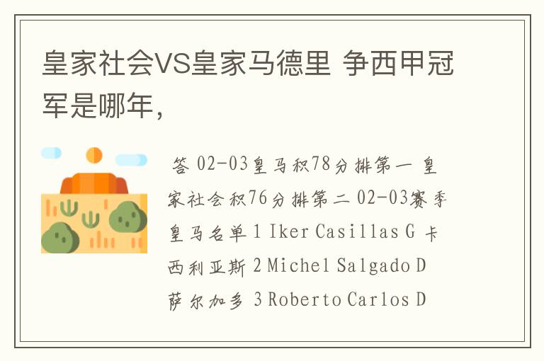 皇家社会VS皇家马德里 争西甲冠军是哪年,