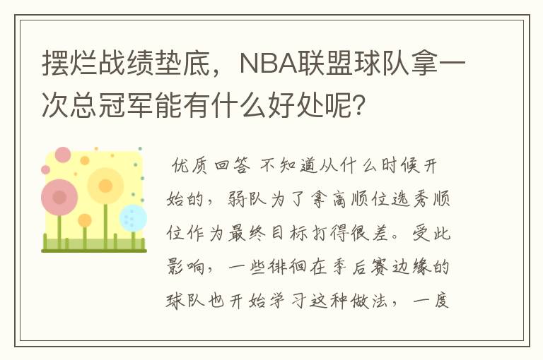 摆烂战绩垫底,NBA联盟球队拿一次总冠军能有什么好处呢?