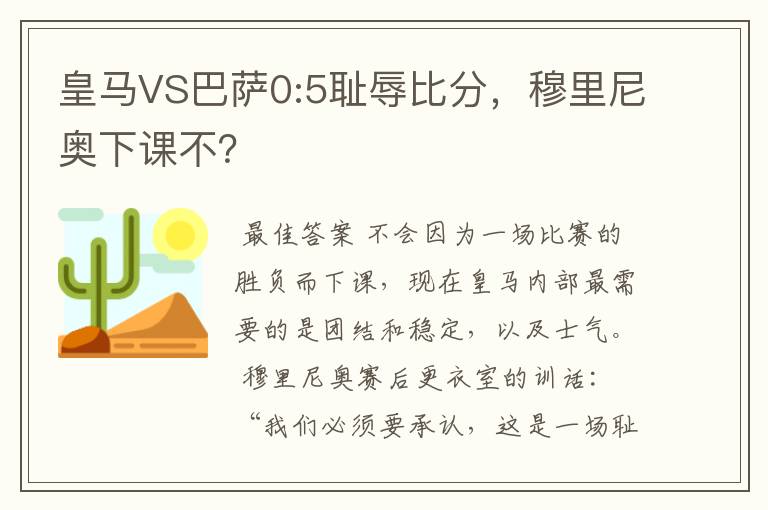 皇马VS巴萨0:5耻辱比分,穆里尼奥下课不?