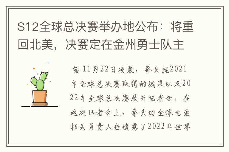 S12全球总决赛举办地公布:将重回北美,决赛定在金州勇士队主场