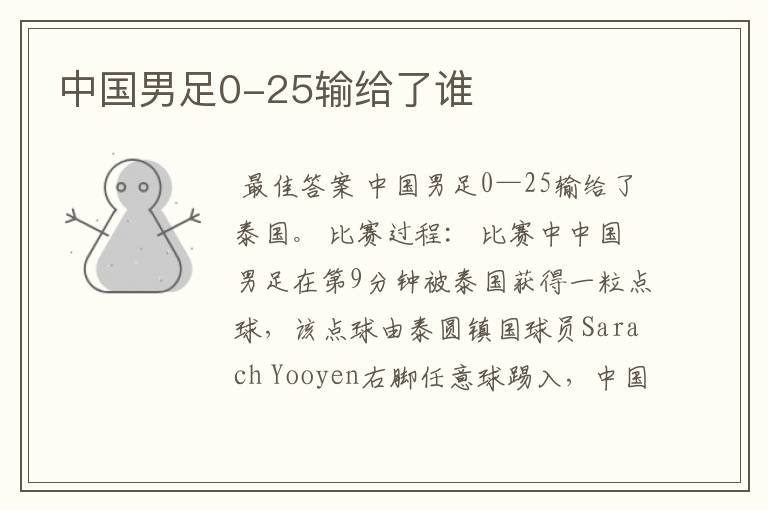 中国男足0-25输给了谁