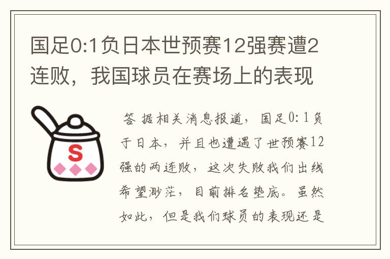 国足0:1负日本世预赛12强赛遭2连败,我国球员在赛场上的表现如何?