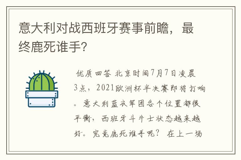 意大利对战西班牙赛事前瞻,最终鹿死谁手?
