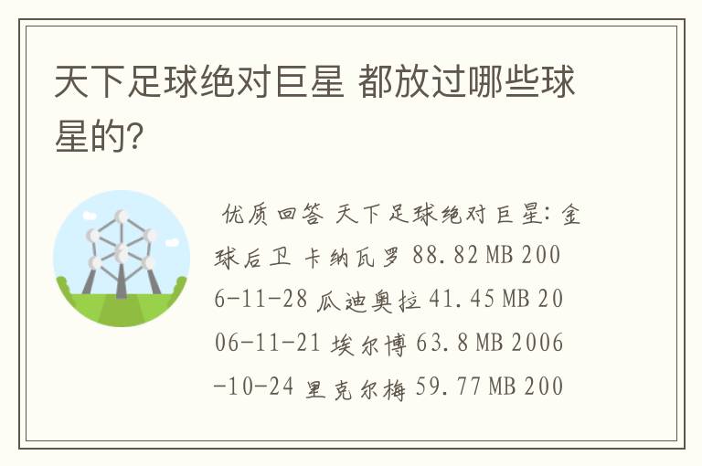 天下足球绝对巨星 都放过哪些球星的?