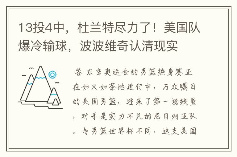 13投4中,杜兰特尽力了!美国队爆冷输球,波波维奇认清现实