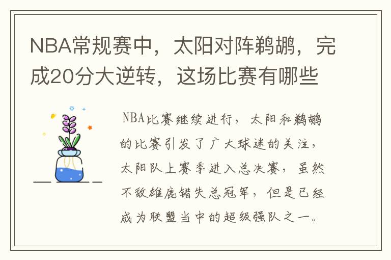 NBA常规赛中,太阳对阵鹈鹕,完成20分大逆转,这场比赛有哪些看点?