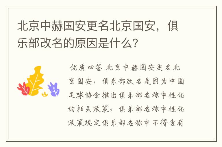 北京中赫国安更名北京国安,俱乐部改名的原因是什么?