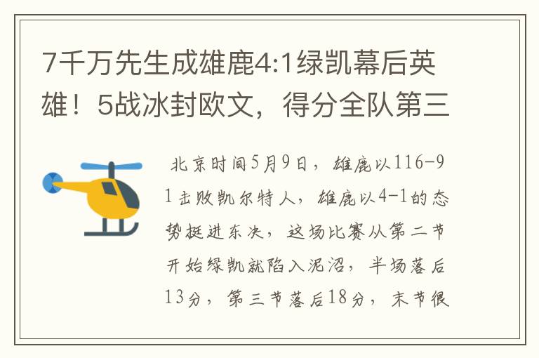 7千万先生成雄鹿4:1绿凯幕后英雄!5战冰封欧文,得分全队第三!