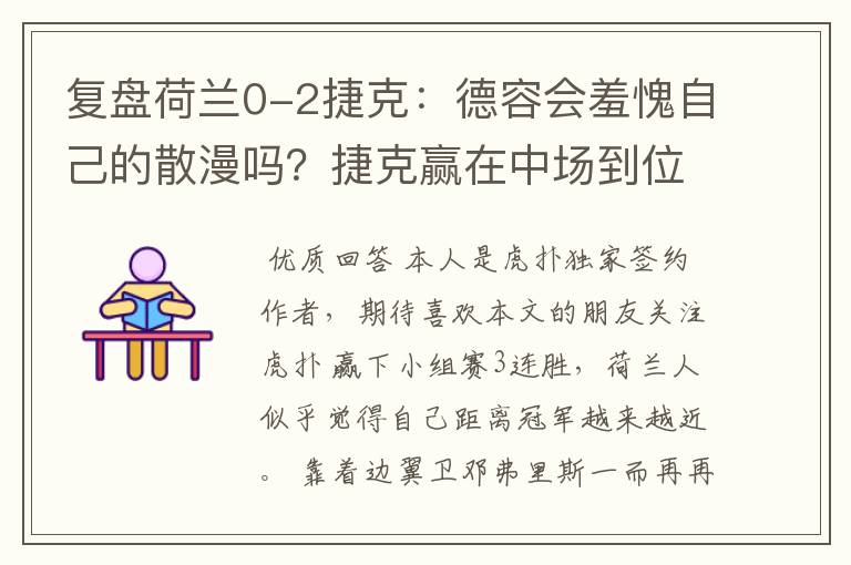 复盘荷兰0-2捷克:德容会羞愧自己的散漫吗?捷克赢在中场到位率