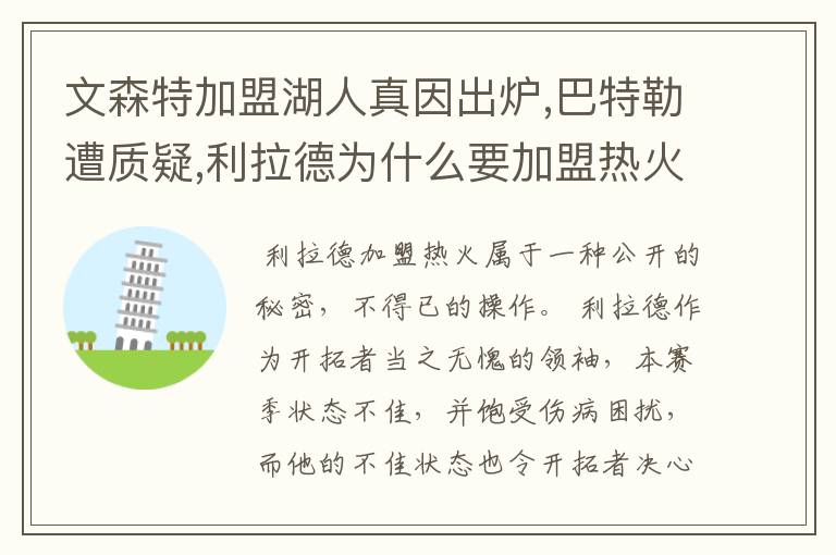 文森特加盟湖人真因出炉,巴特勒遭质疑,利拉德为什么要加盟热火