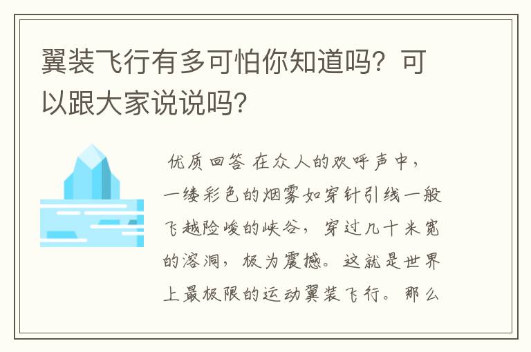 翼装飞行有多可怕你知道吗?可以跟大家说说吗?