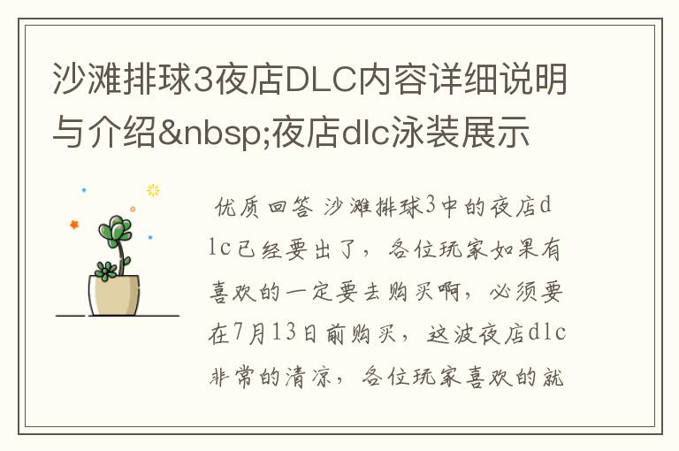 沙滩排球3夜店DLC内容详细说明与介绍 夜店dlc泳装展示