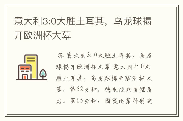 意大利3:0大胜土耳其,乌龙球揭开欧洲杯大幕