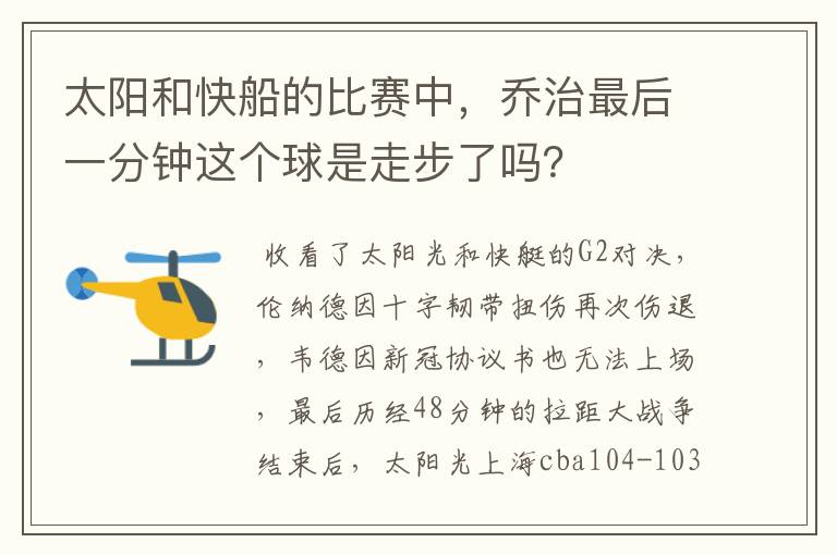 太阳和快船的比赛中,乔治最后一分钟这个球是走步了吗?