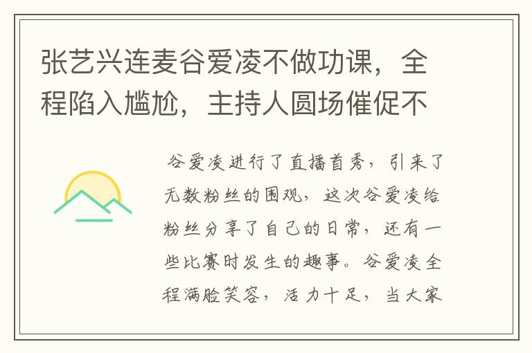 张艺兴连麦谷爱凌不做功课,全程陷入尴尬,主持人圆场催促不奏效,咋回事?