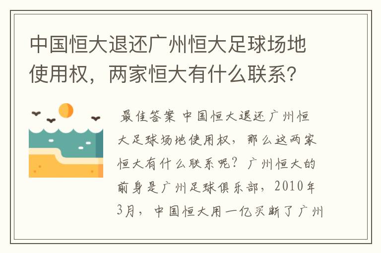 中国恒大退还广州恒大足球场地使用权，两家恒大有什么联系？