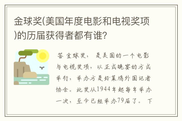 金球奖(美国年度电影和电视奖项)的历届获得者都有谁?