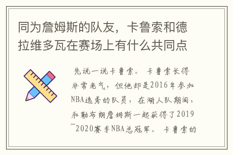 同为詹姆斯的队友,卡鲁索和德拉维多瓦在赛场上有什么共同点呢?